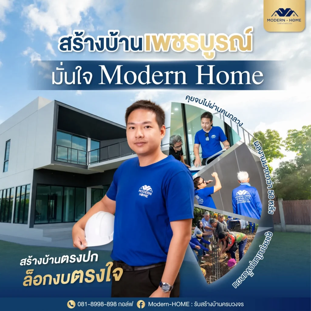 เจ้าของบริษัทรับสร้างบ้าน